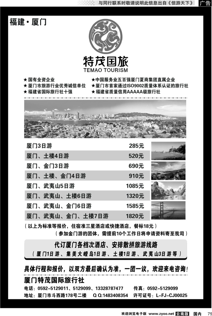 国内075 厦门特茂国际旅行社有限公司