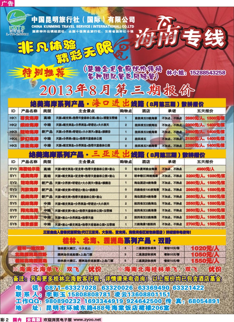 彩2 昆明国旅-海南专线