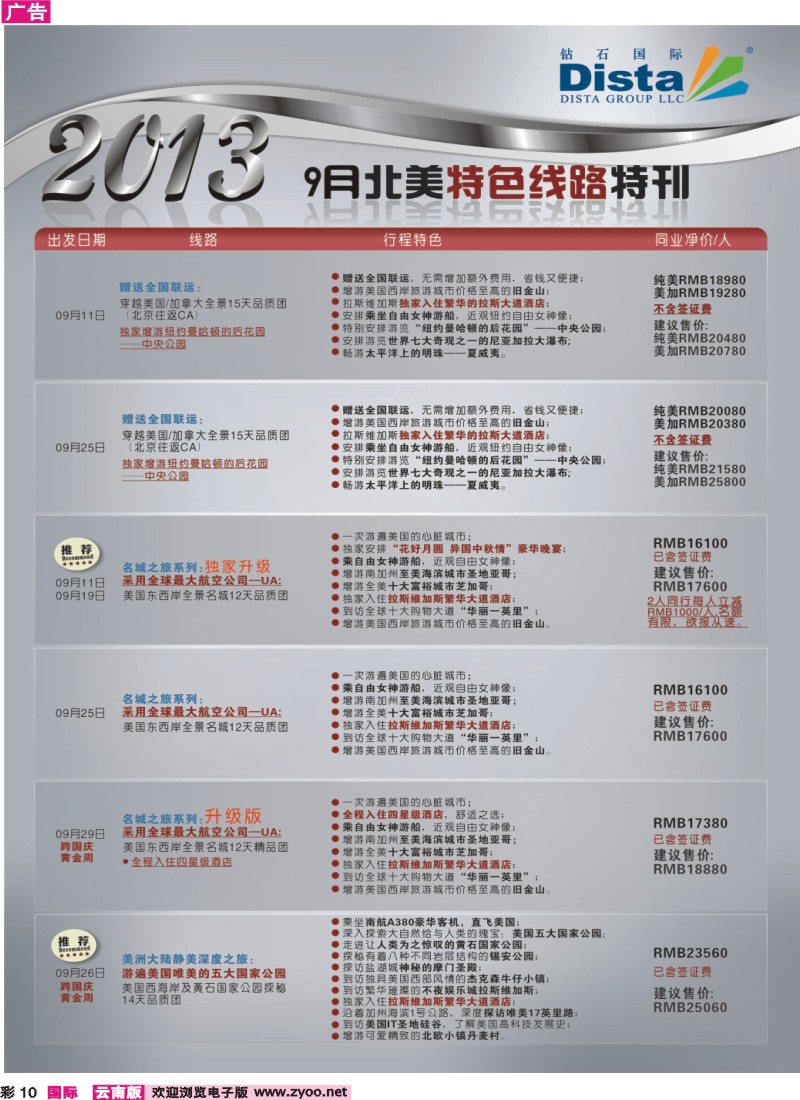 彩10 钻石国际旅行社——9月北美特色线路特刊