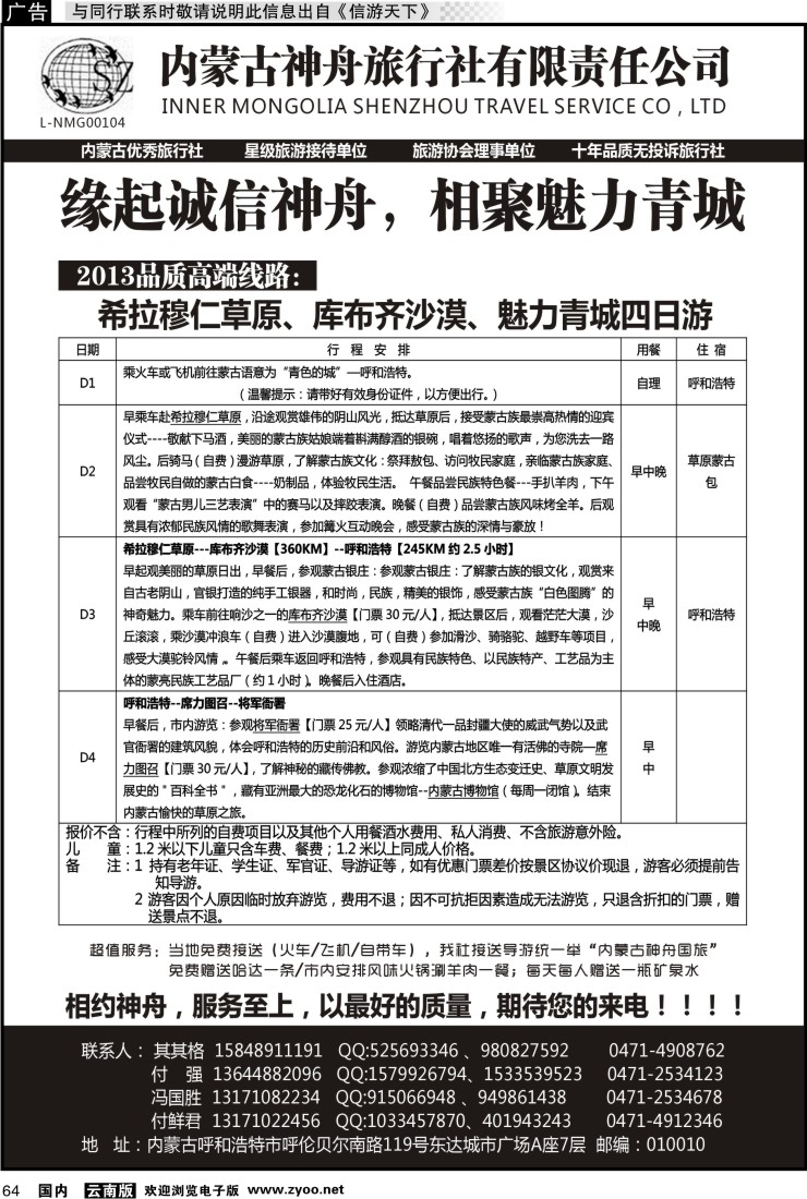 国内064 内蒙古神舟国旅--内蒙古专业地接社