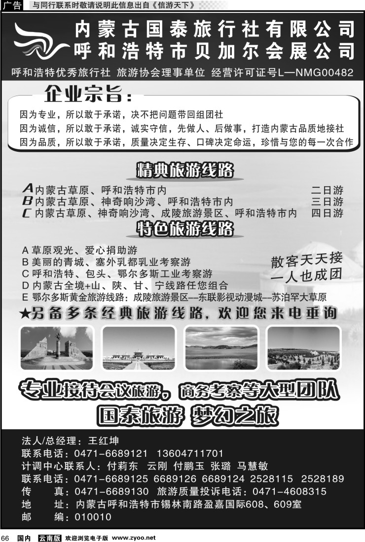 国内066 内蒙古国泰旅行社