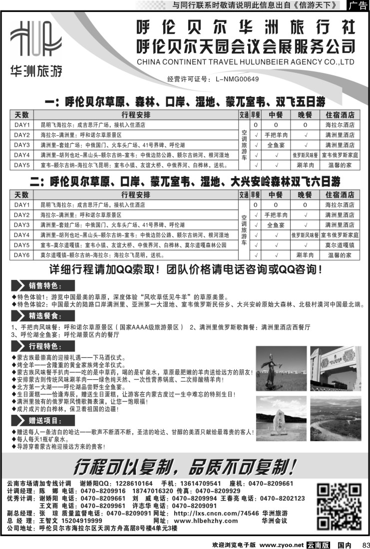 国内083 呼伦贝尔华洲旅行社有限公司·呼伦贝尔天园会展会议公司 2
