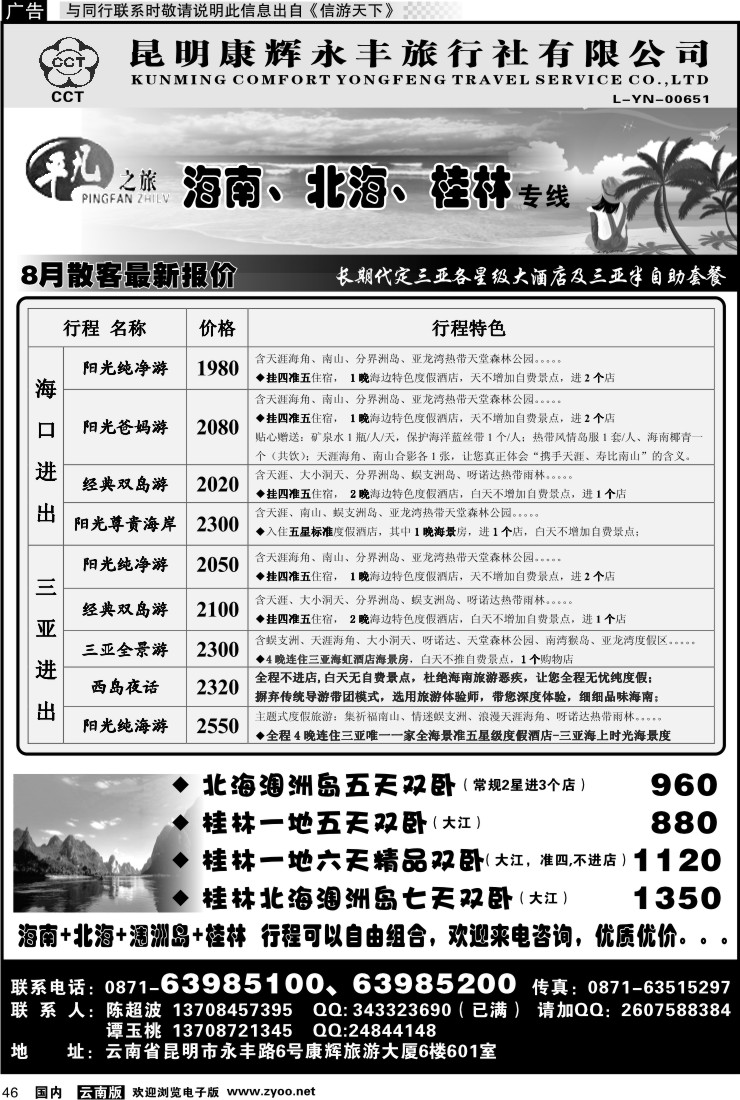 国内046 昆明康辉永丰601 平凡之旅 海南广西专线