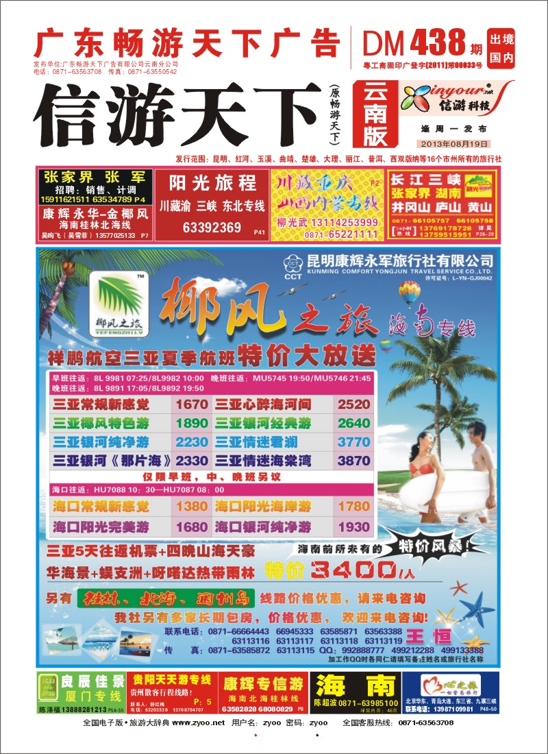 封面 椰风之旅 海南专线