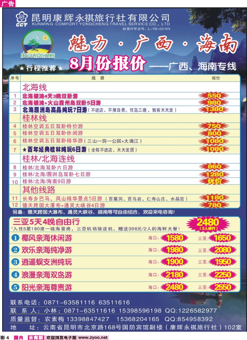 彩4 昆明康辉（永祺）-魅力广西、海南专线