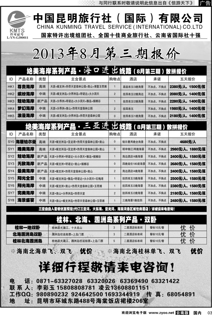 红专003 昆旅国际（凌云假期）海南专线