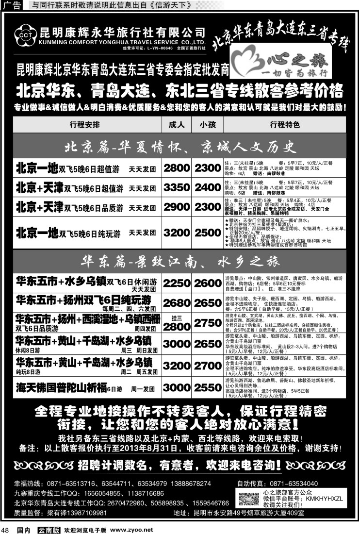 国内048 昆明康辉永华：心之旅-北京、华东专线1