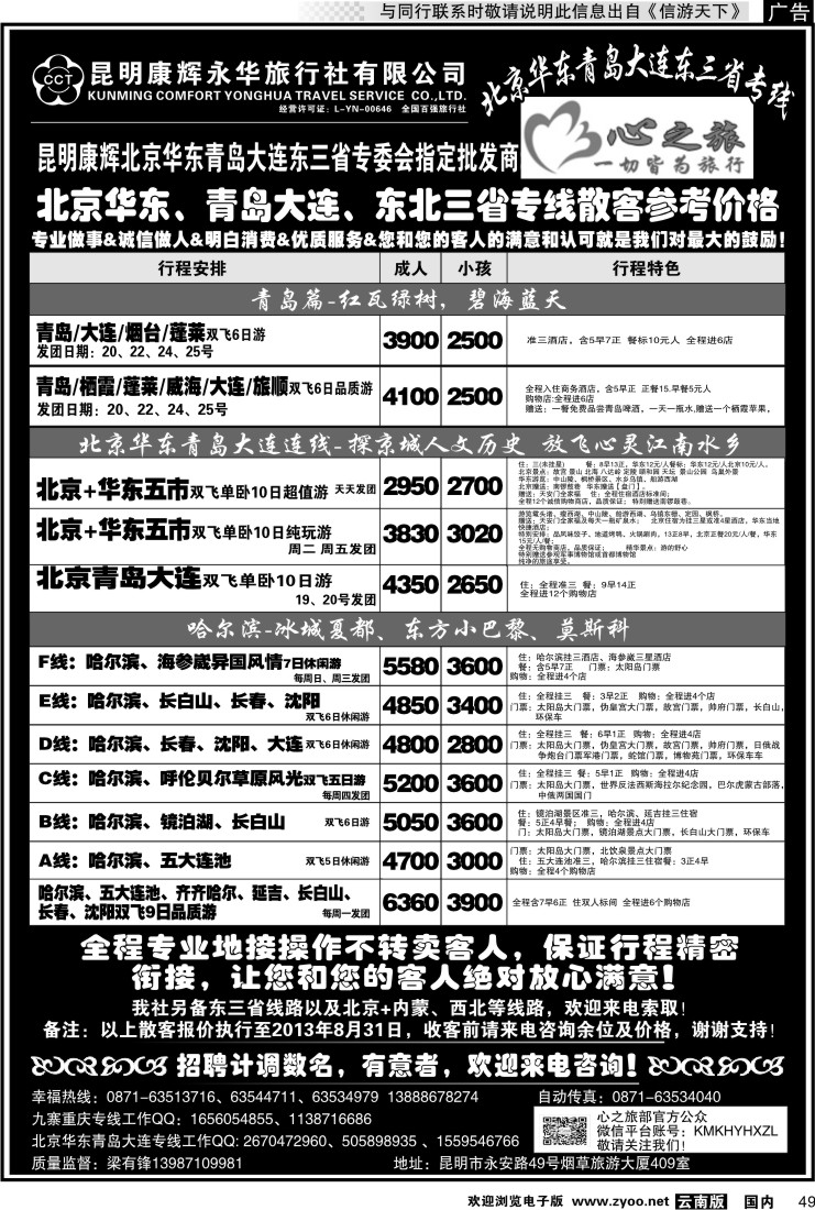 国内049 昆明康辉永华：心之旅-北京、华东专线2