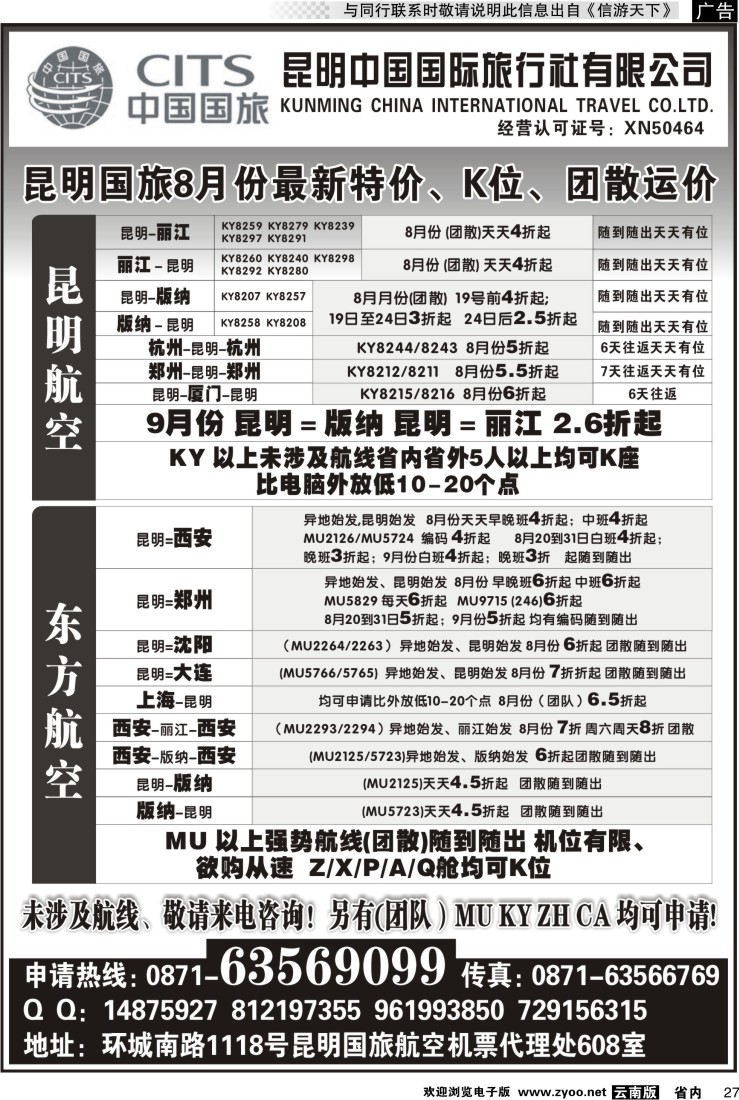 省内027 昆明国旅航空机票代理