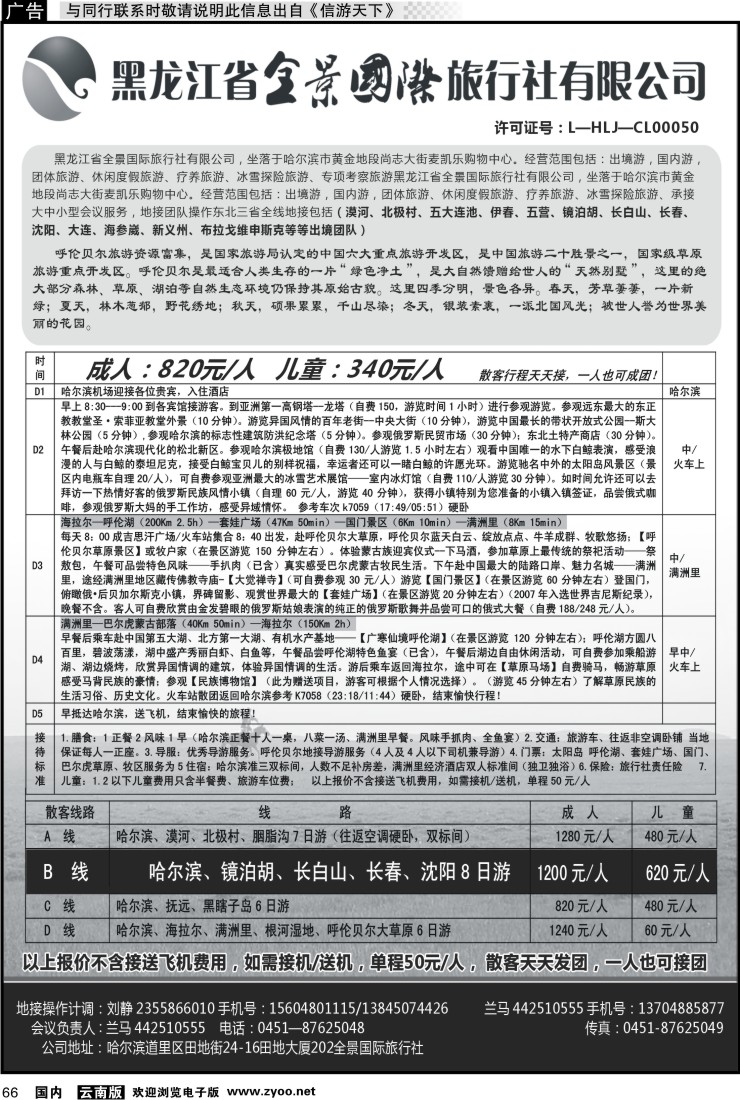 国内066 黑龙江省全景国际旅行社有限公司