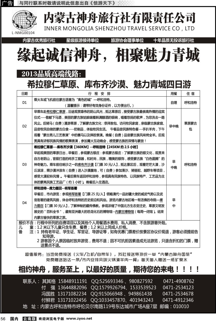 国内056 内蒙古神舟国旅--内蒙古专业地接社