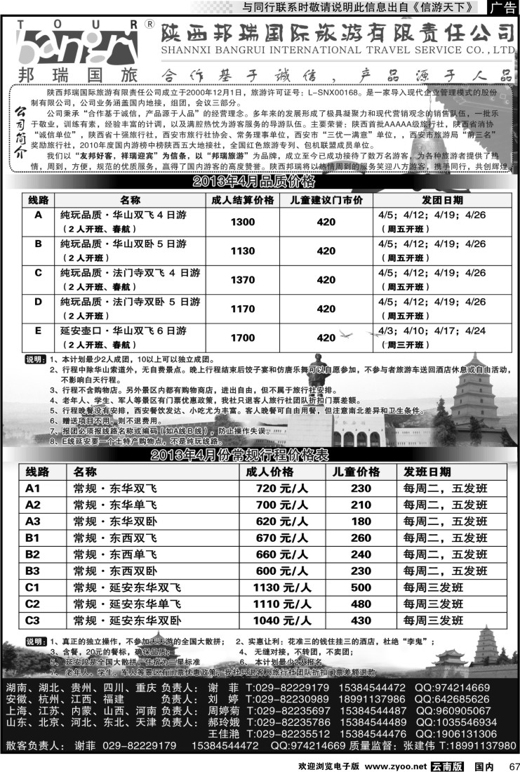 国内067 陕西邦瑞国际旅游有限公司