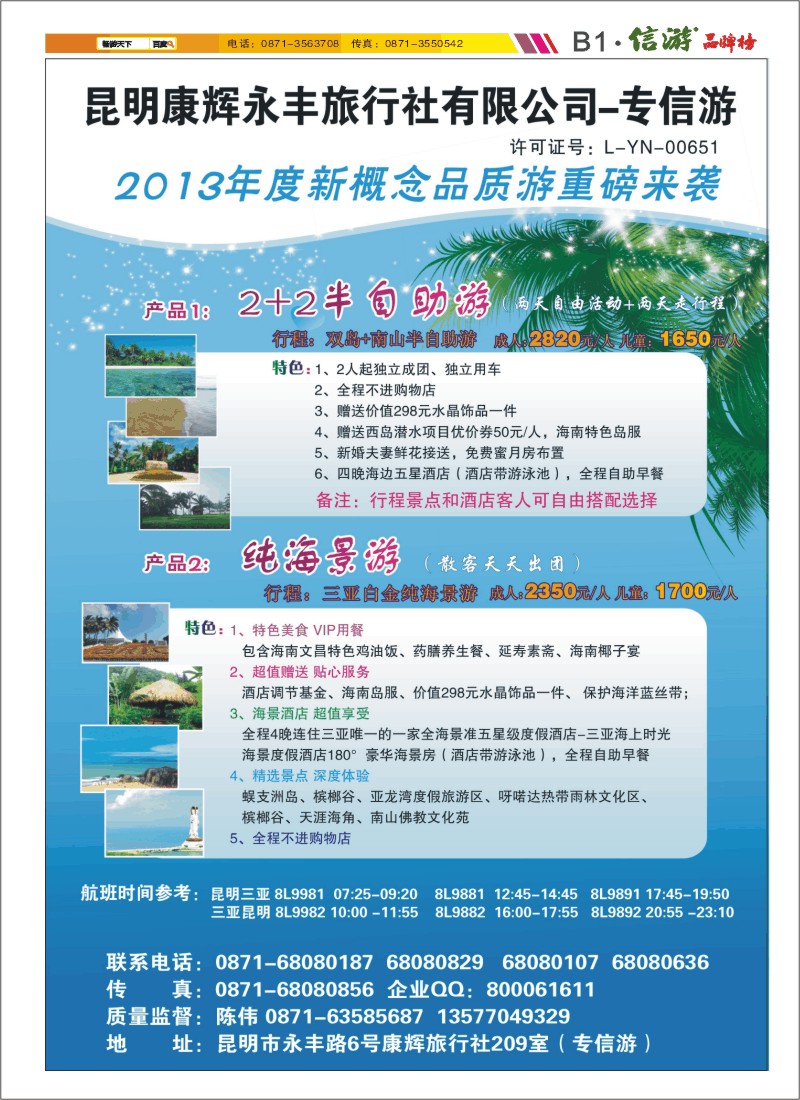 B1 昆明康辉专信游