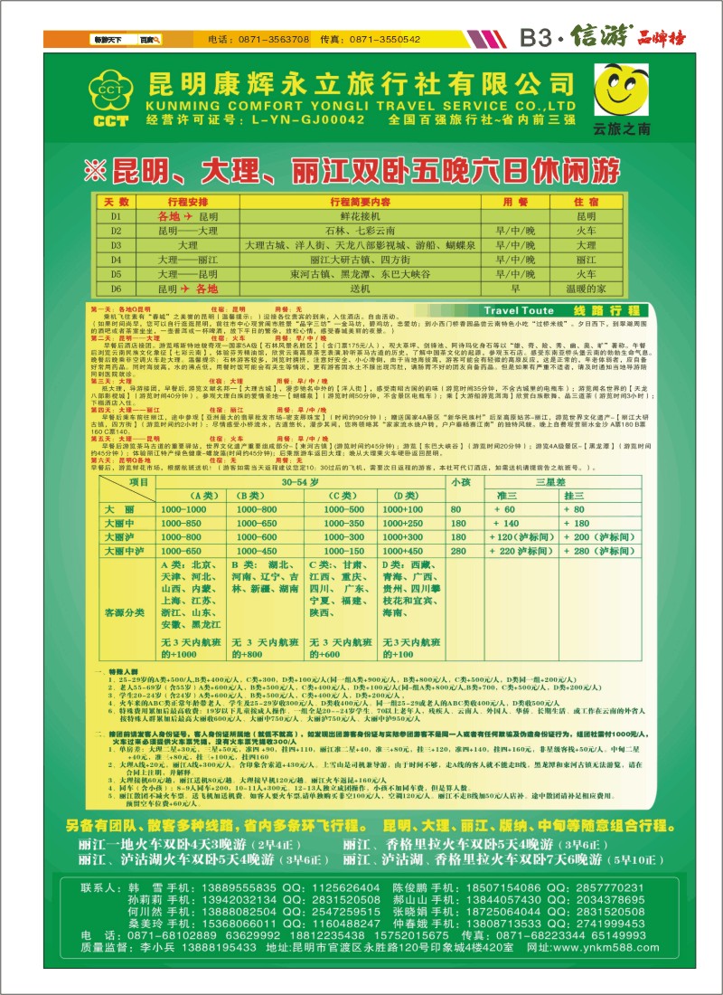 B3 昆明康辉永立旅行社云旅之南
