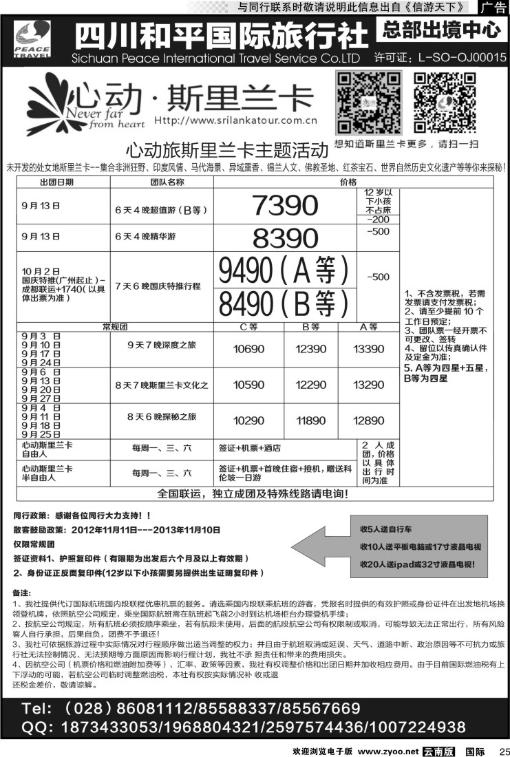 国际025 四川和平国旅-心动斯里兰卡