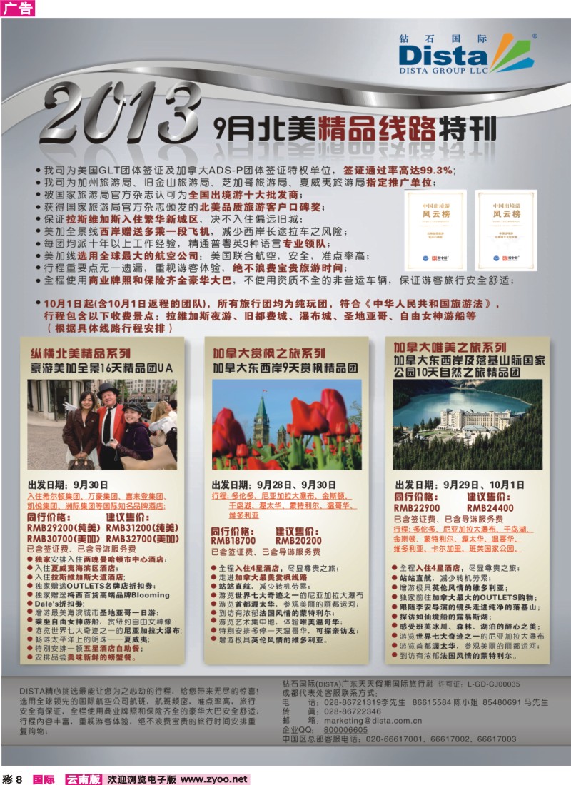 彩8 钻石国际旅行社——9月北美精品线路特刊