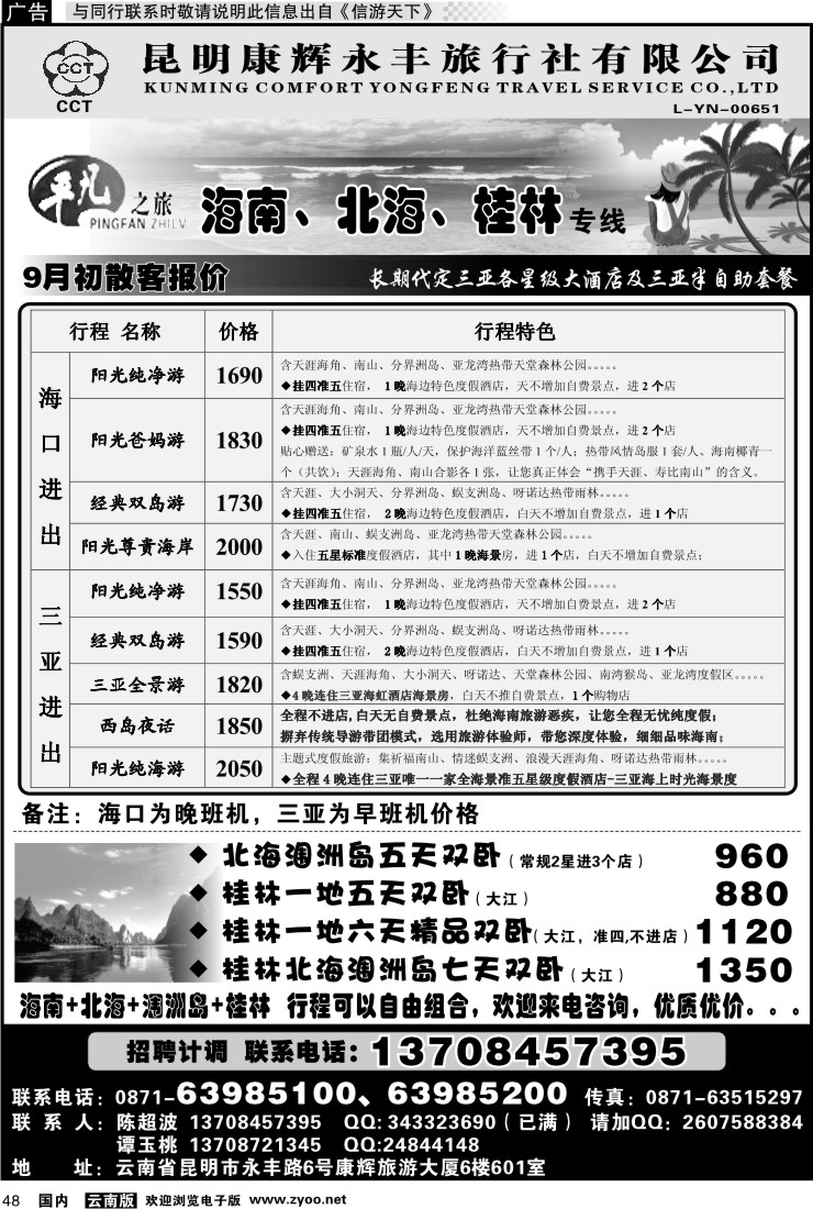 国内048 昆明康辉永丰601 平凡之旅 海南广西专线1