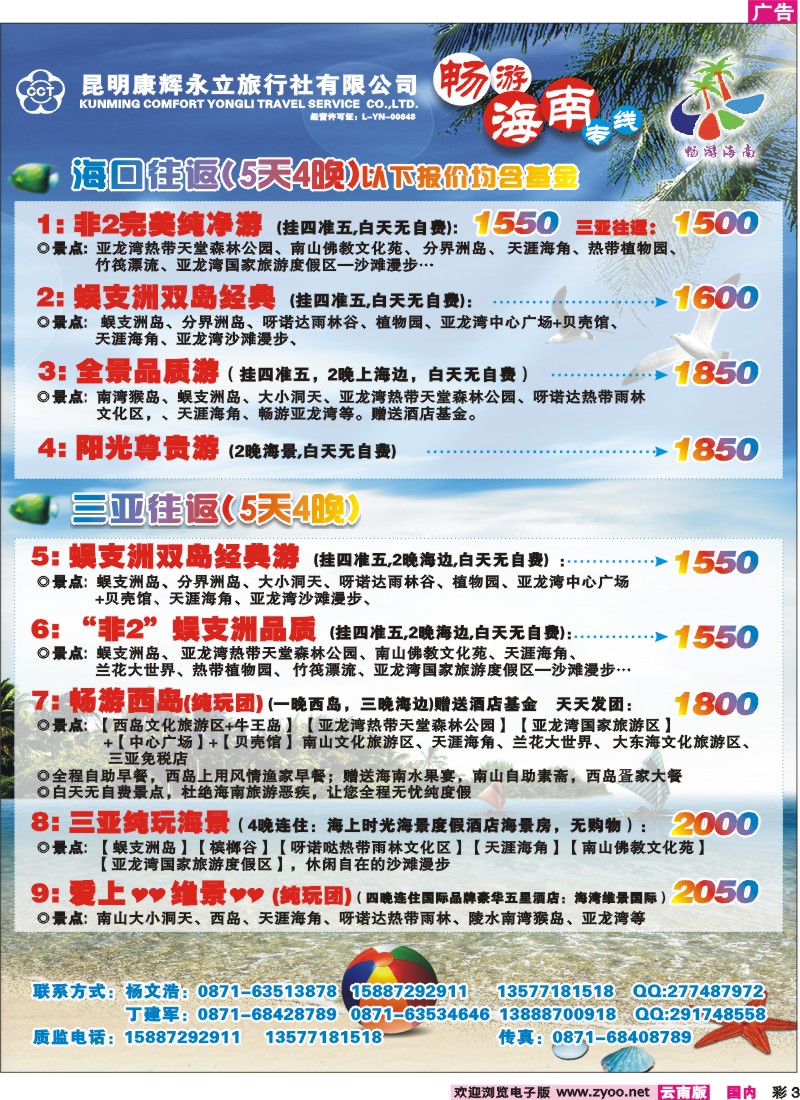 彩3 昆明康辉（永立）-畅游海南专线