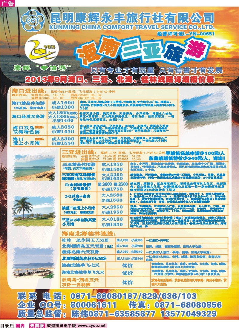 目录后 昆明康辉（永丰）209-专信游：海南专线