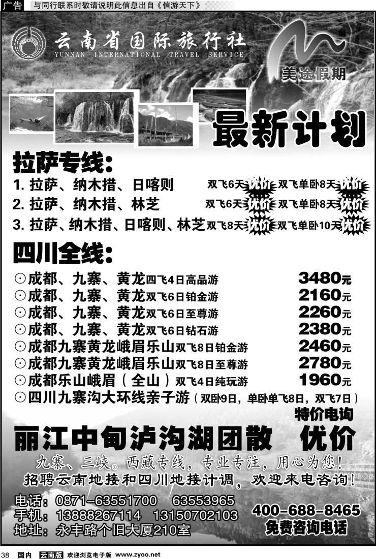 国内038 云南省国旅 美途假期-四川九寨专线