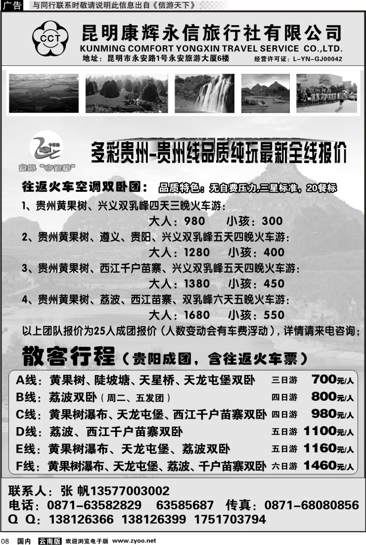 红专008 昆明康辉（永丰）209-专信游：多彩贵州
