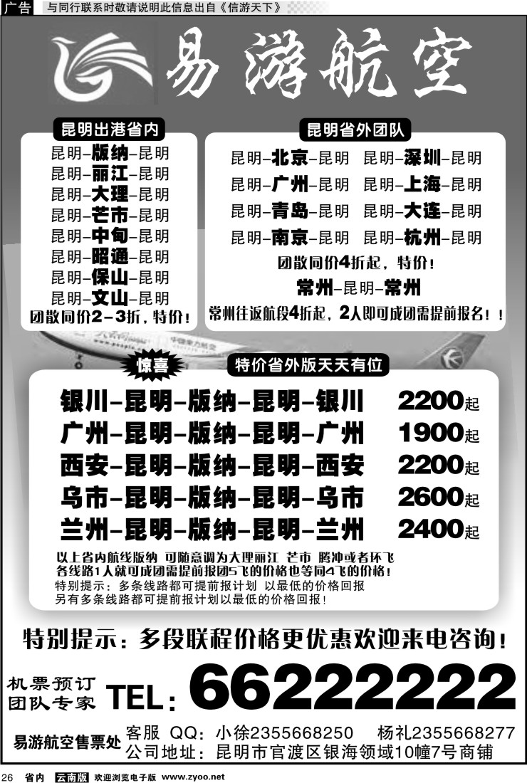省内026 昆明易游航空票务