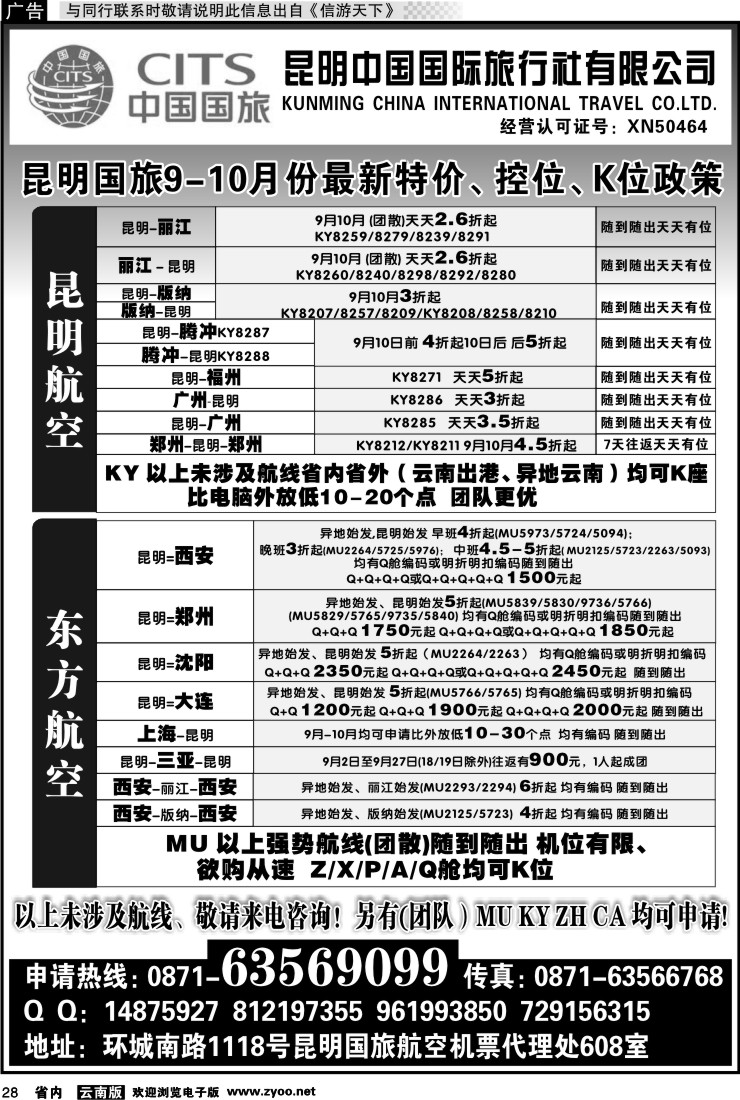 省内028 昆明国旅航空机票代理