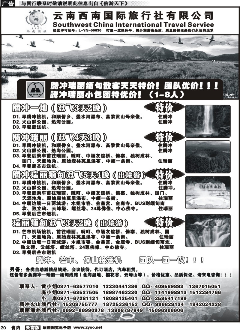 省内020 云南西南国际旅行社-腾冲、瑞丽专线