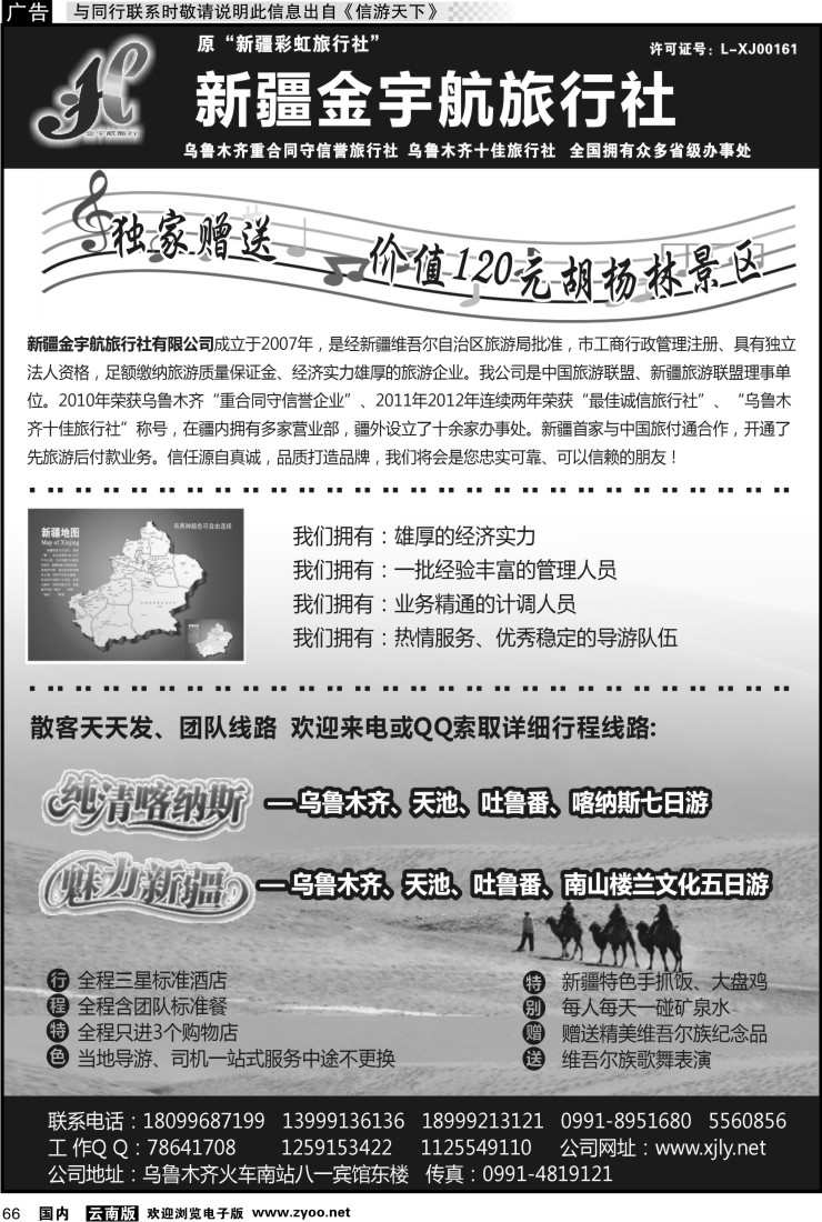 国内066 新疆金宇航旅行社