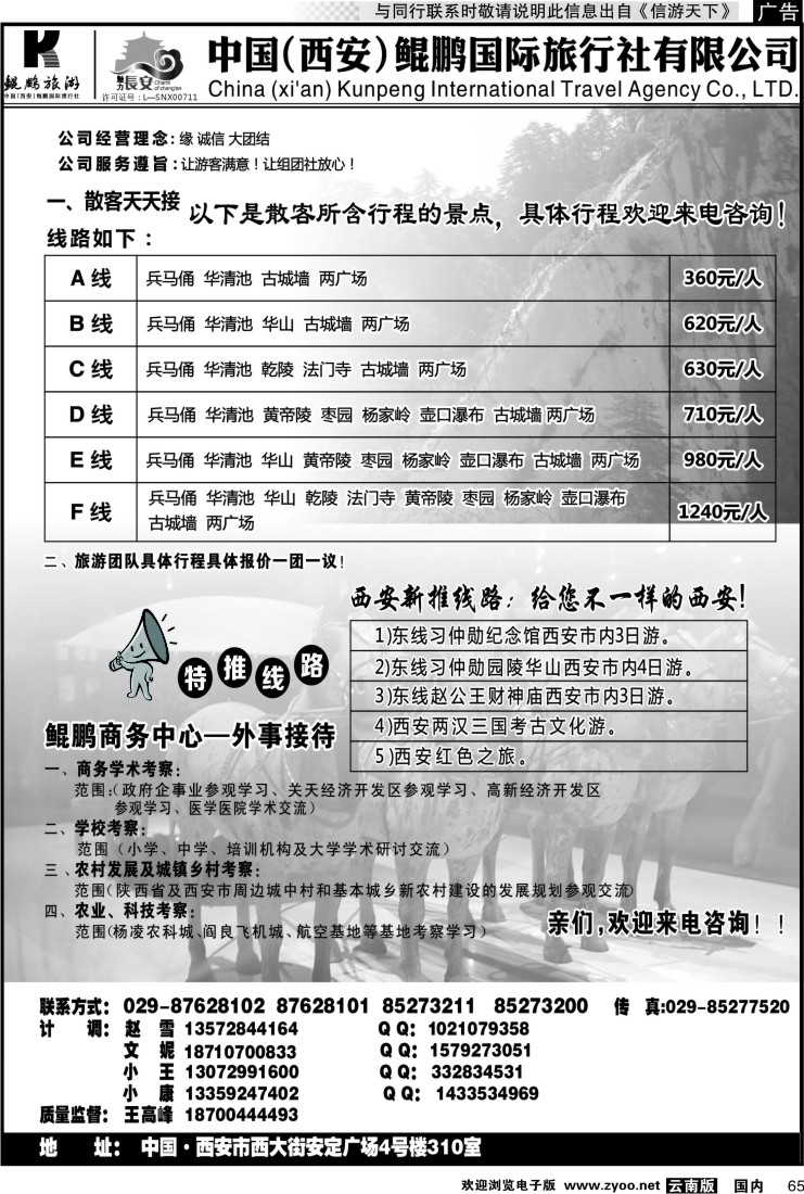 国内065 西安鲲鹏国际旅行社