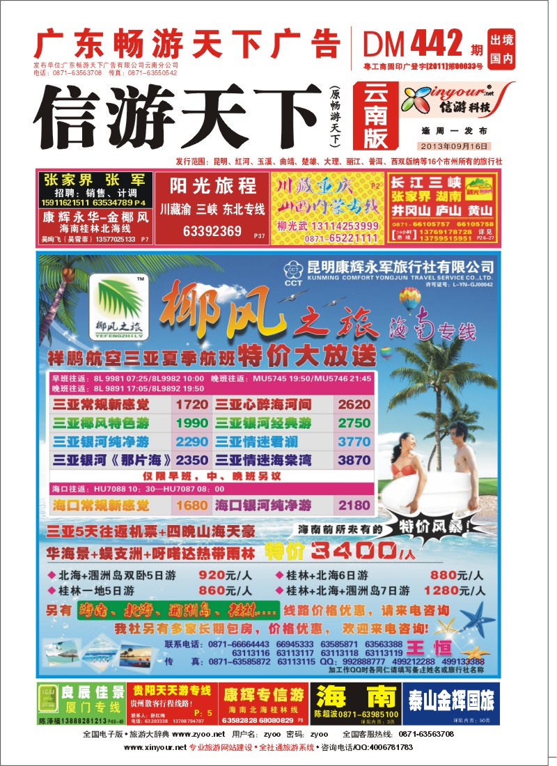封面 椰风之旅 海南专线