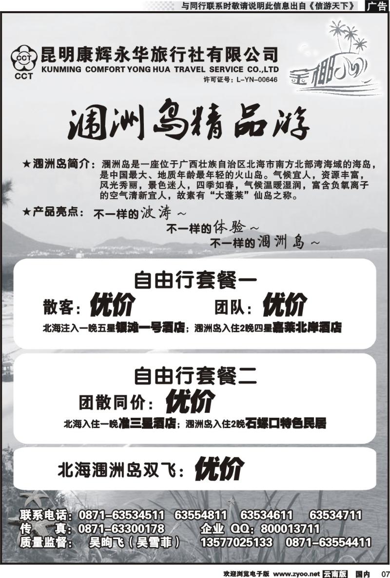 红专007 昆明康辉永华旅行社：金椰风-海南桂林北海线