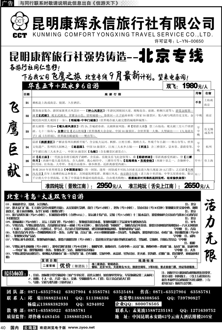 国内040 昆明康辉（413）飞鹰之旅 北京专线3