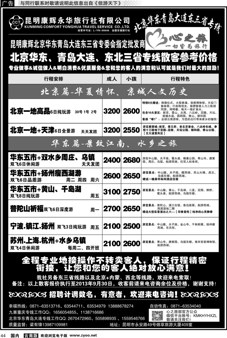 国内044 昆明康辉永华：心之旅-北京、华东专线1