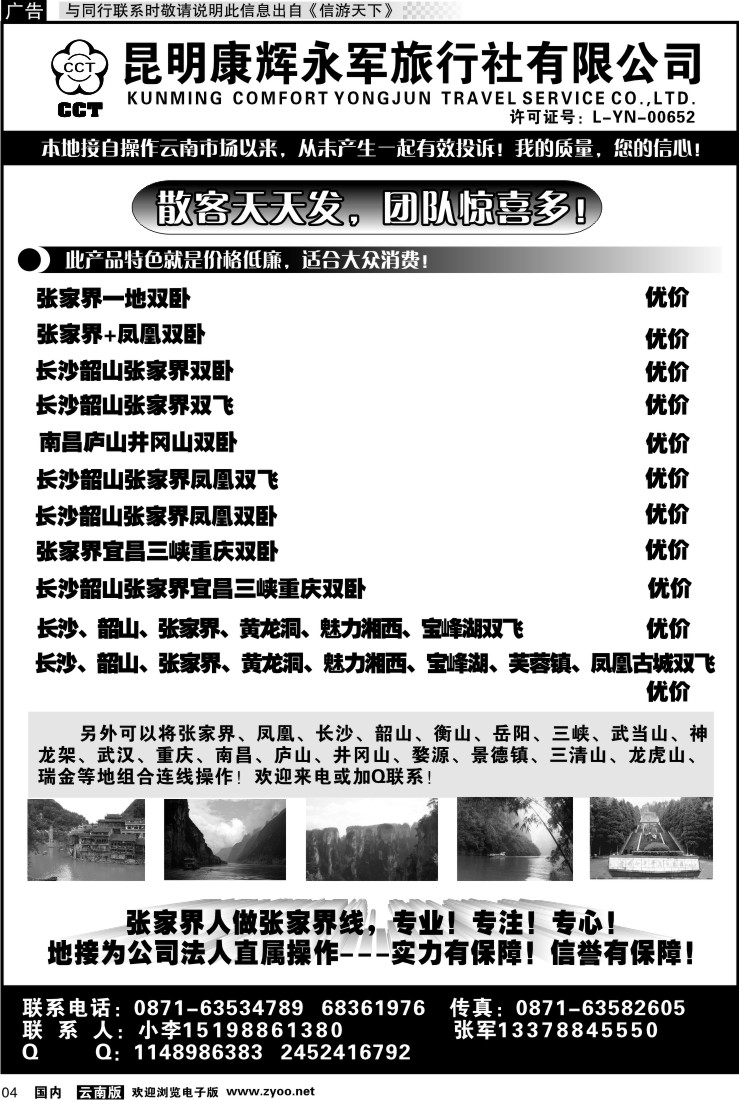 红专004 昆明康辉-张家界、凤凰、长沙、韶山专线湘中旅