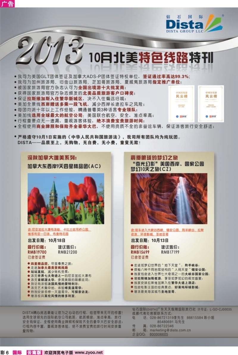 彩6 钻石国际旅行社——10月北美特色线路特刊
