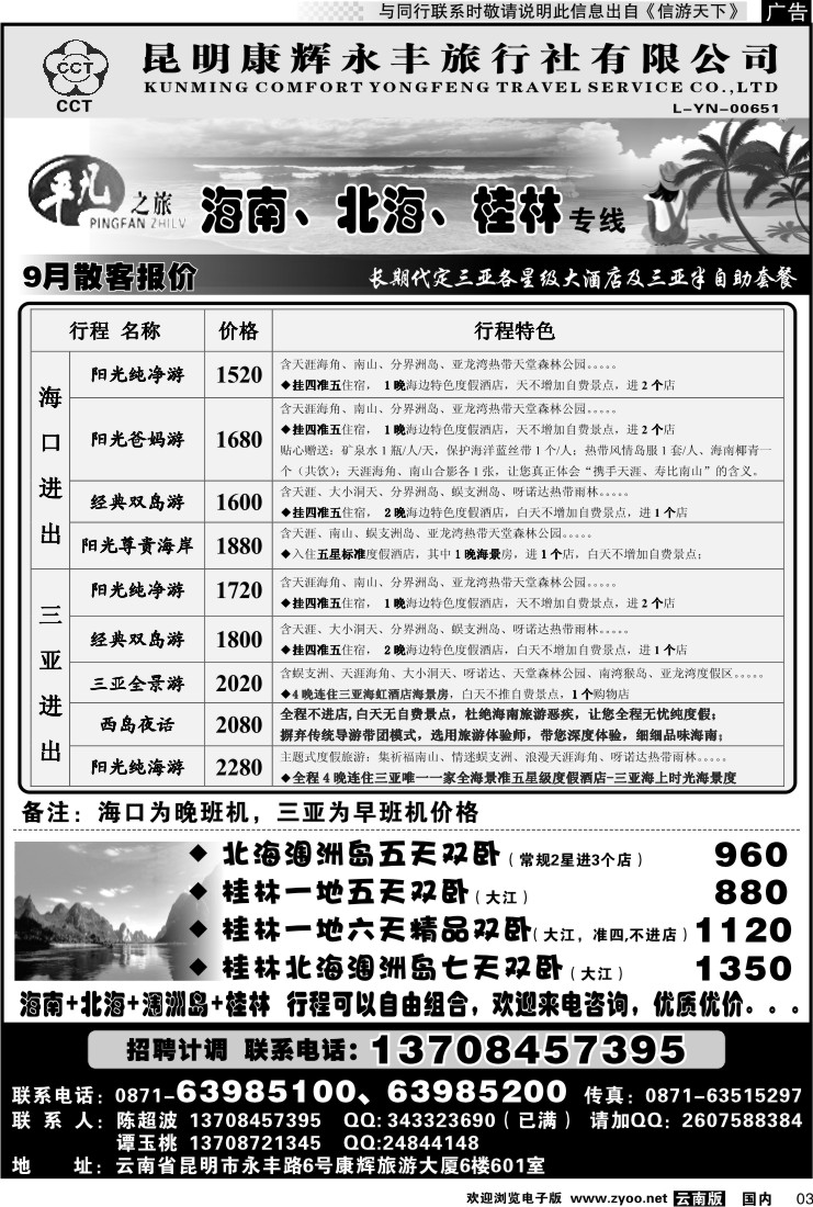 红专003 平凡之旅 海南广西专线