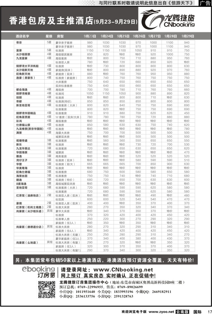 国际017 龙腾捷旅-香港包房及主推酒店