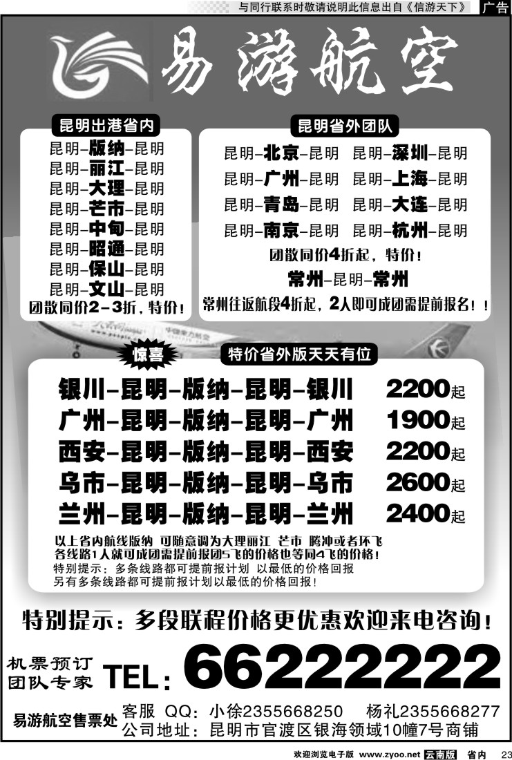 省内023 昆明易游航空票务