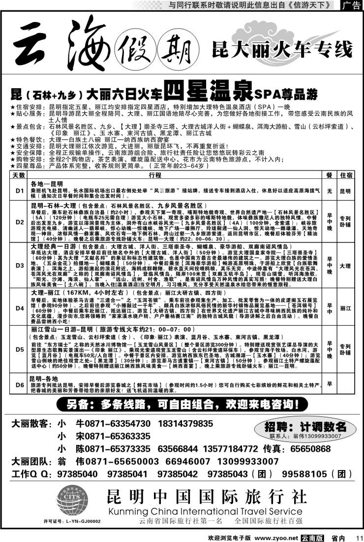 省内011 云海假期（中国国旅）丽中泸专线2