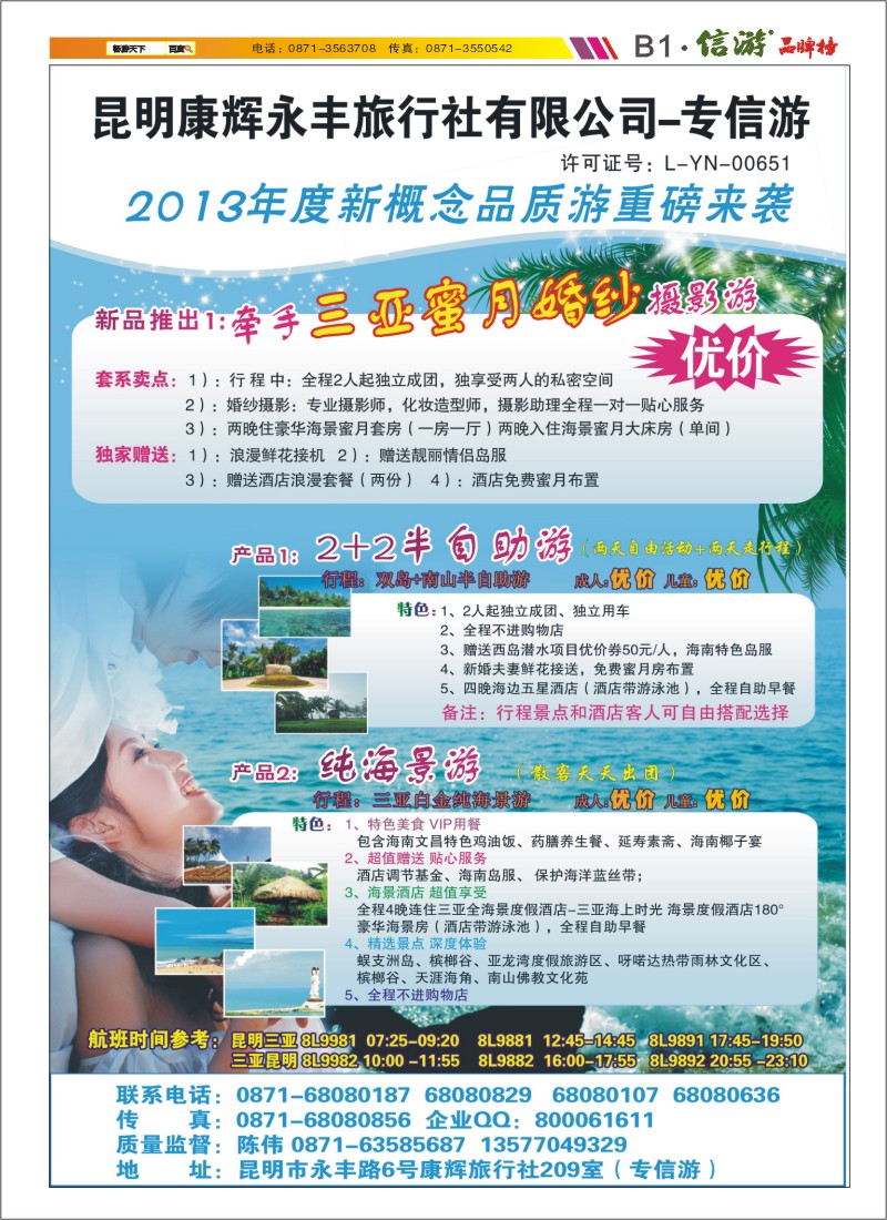 B1 昆明康辉专信游