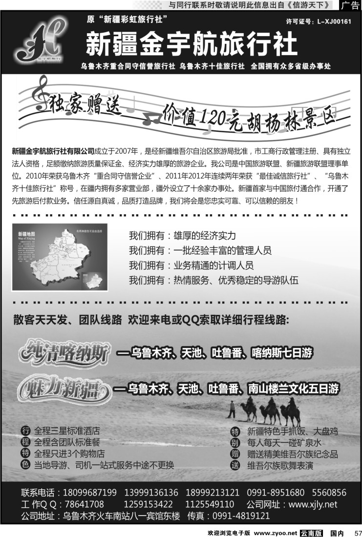 国内057 新疆金宇航旅行社