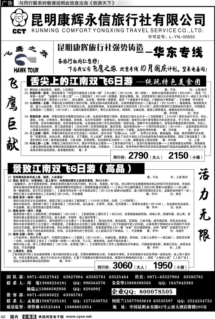 国内040 昆明康辉（413）飞鹰之旅 北京专线3