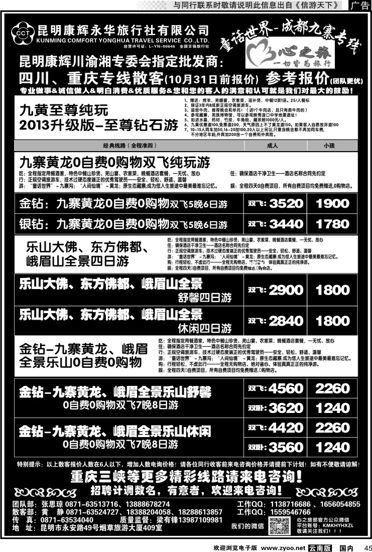国内045 昆明康辉永华：心之旅-九寨、重庆三峡专线2