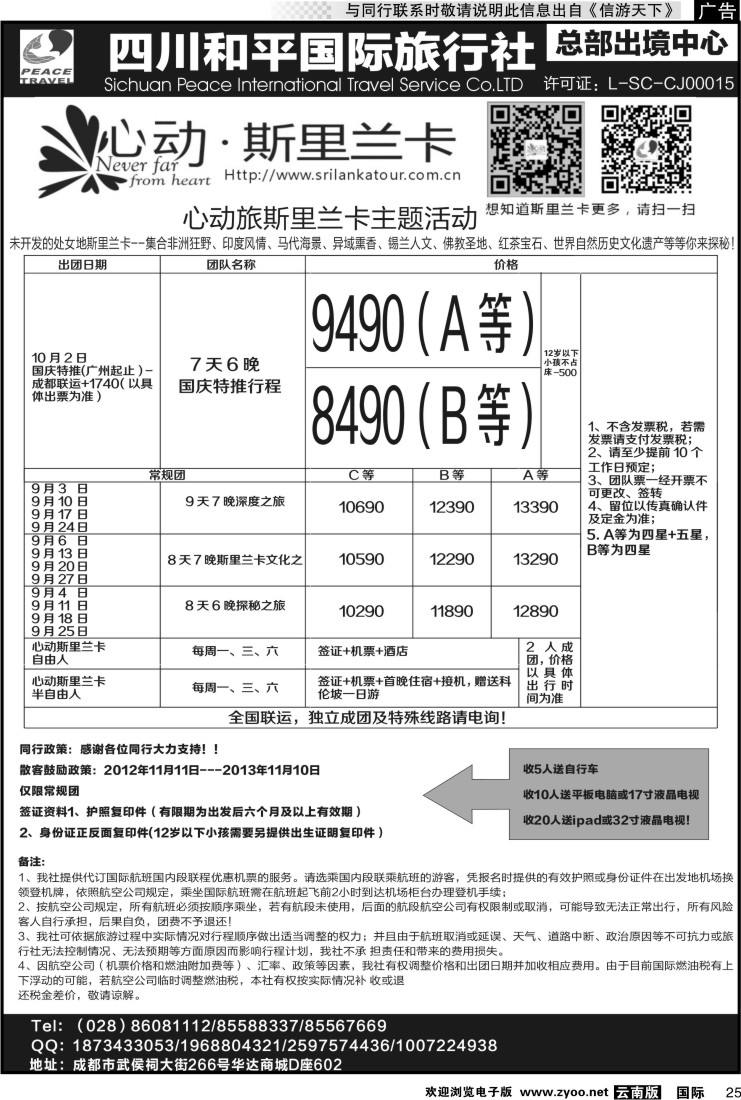 国际025 四川和平国旅-心动斯里兰卡