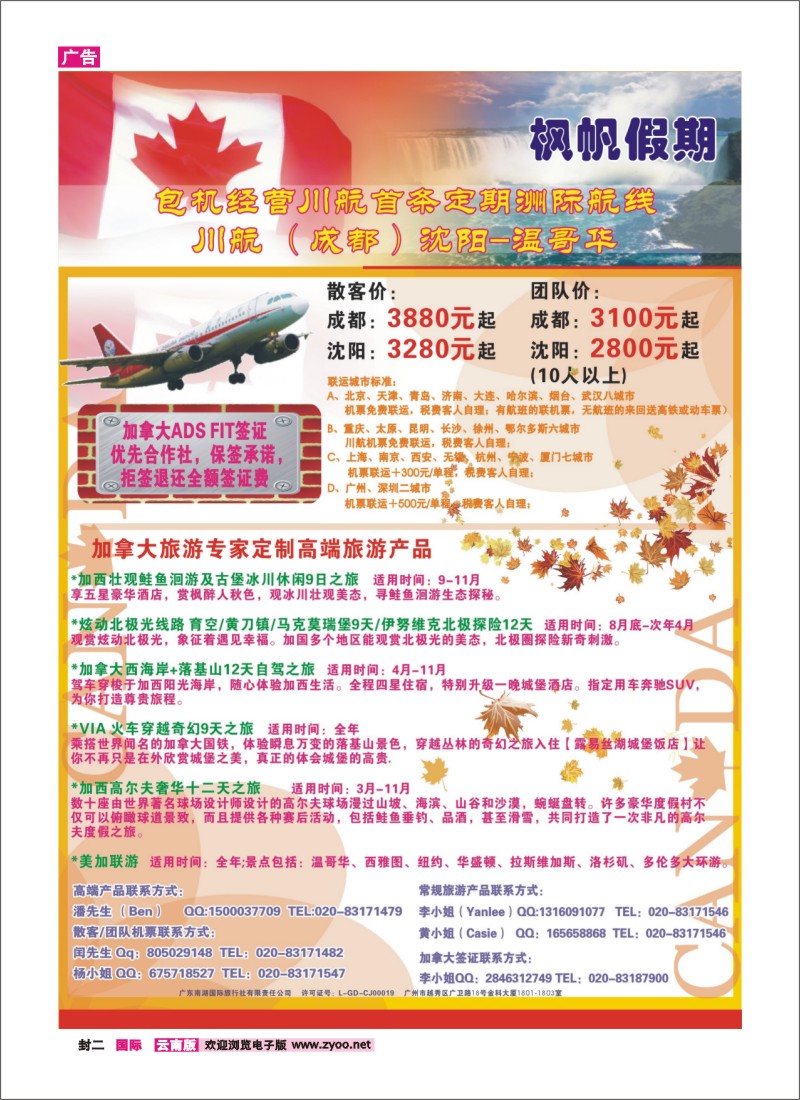 封二 包机经营川航首条定期洲际航班 加拿大温哥华