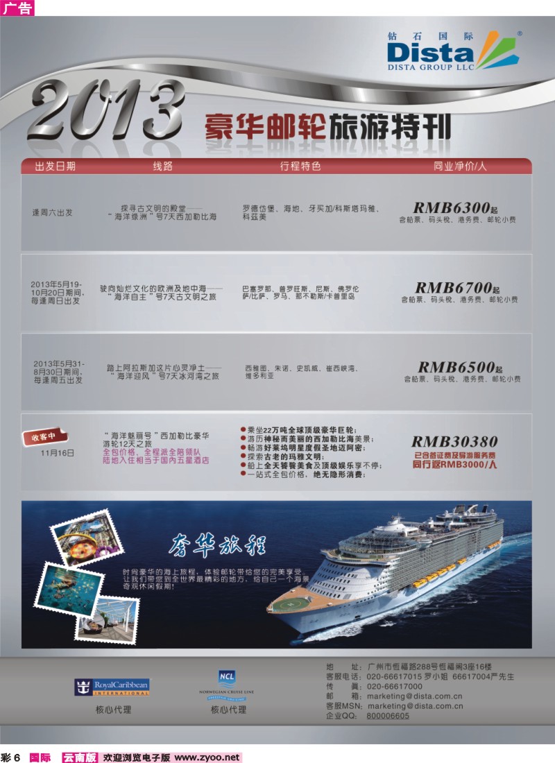 彩6 钻石国际旅行社——豪华邮轮旅游线路特刊