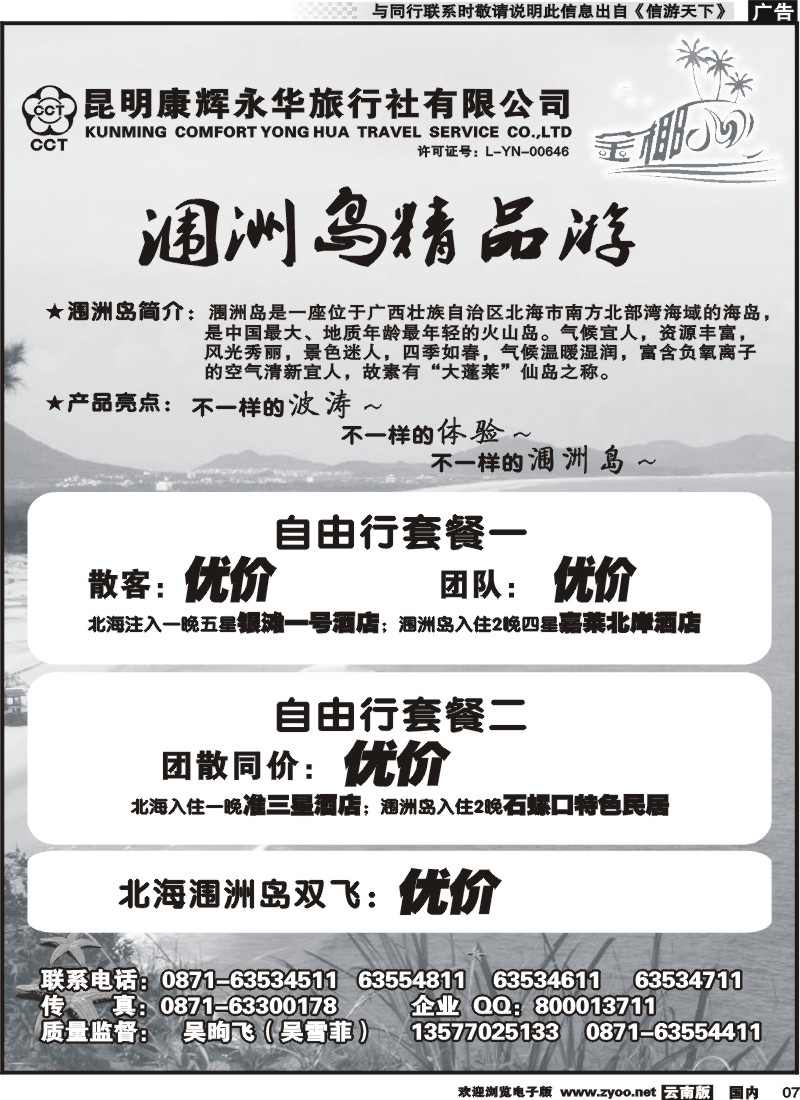 红专007 昆明康辉永华旅行社：金椰风-海南桂林北海线