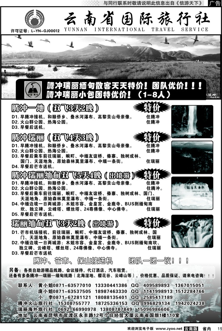 省内015 云南西南国际旅行社-腾冲、瑞丽专线