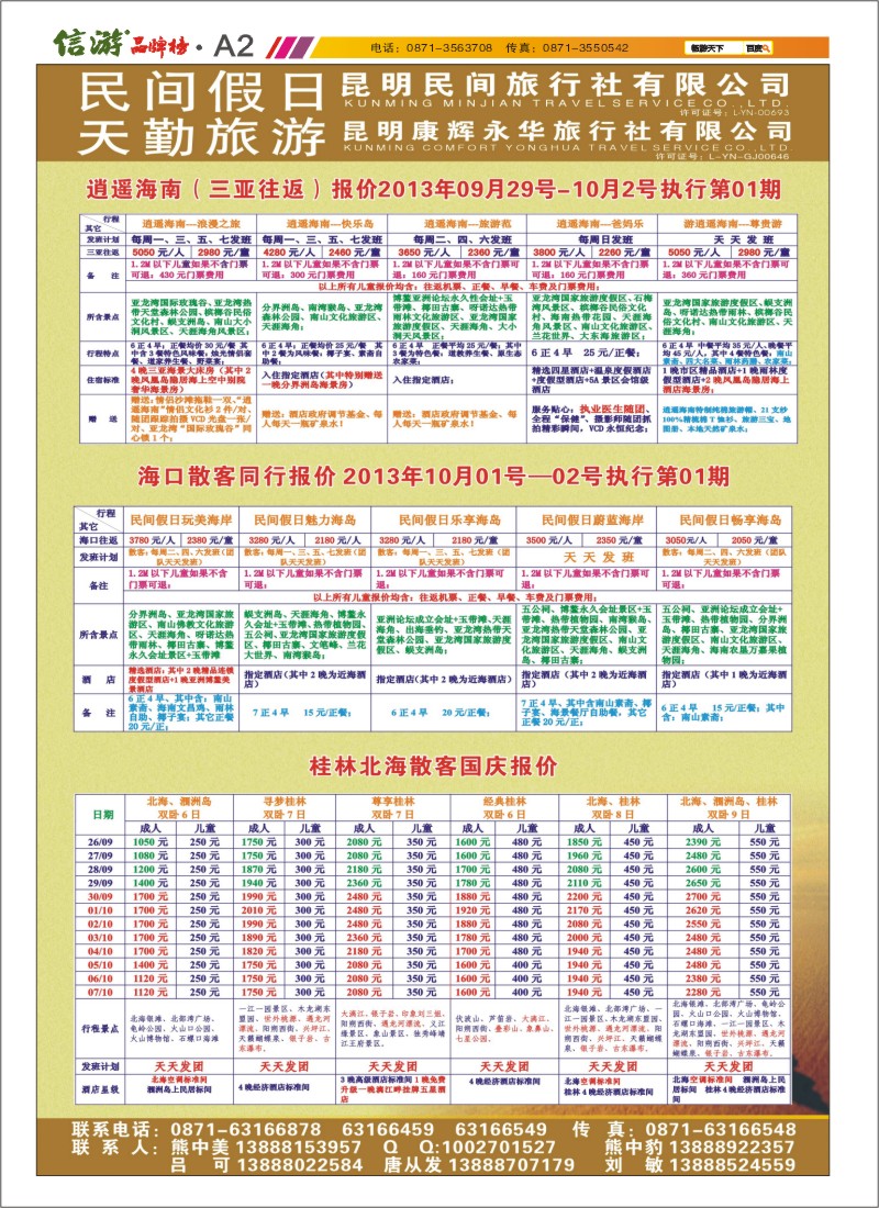A2 昆明康辉天勤旅游
